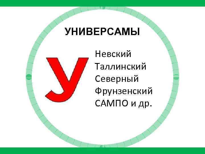 УНИВЕРСАМЫ Невский Таллинский Северный Фрунзенский САМПО и др. 