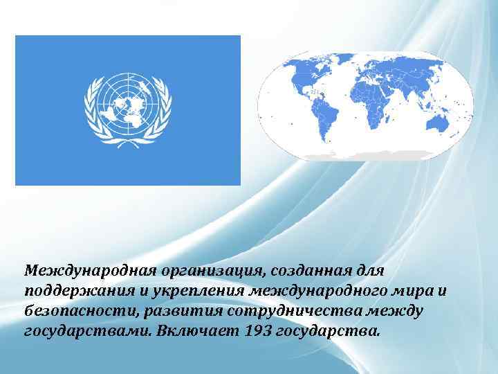 Международная организация, созданная для поддержания и укрепления международного мира и безопасности, развития сотрудничества между