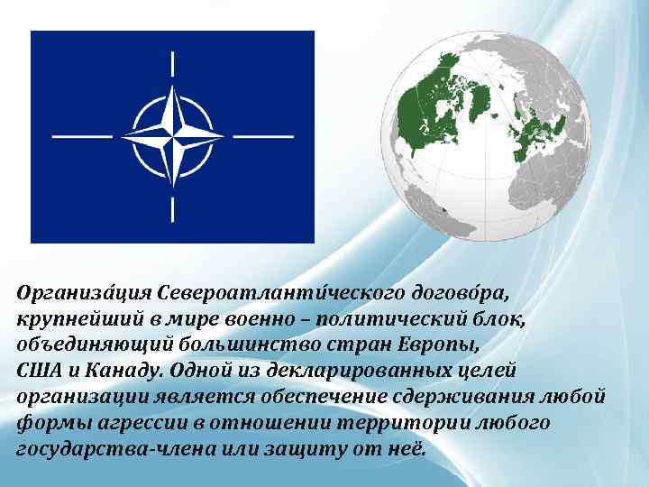 Организа ция Североатланти ческого догово ра, крупнейший в мире военно – политический блок, объединяющий