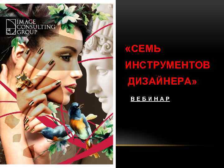  «СЕМЬ ИНСТРУМЕНТОВ ДИЗАЙНЕРА» В Е Б И Н А Р 