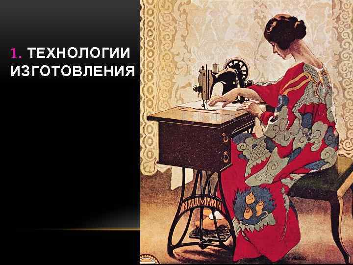 1. ТЕХНОЛОГИИ ИЗГОТОВЛЕНИЯ 