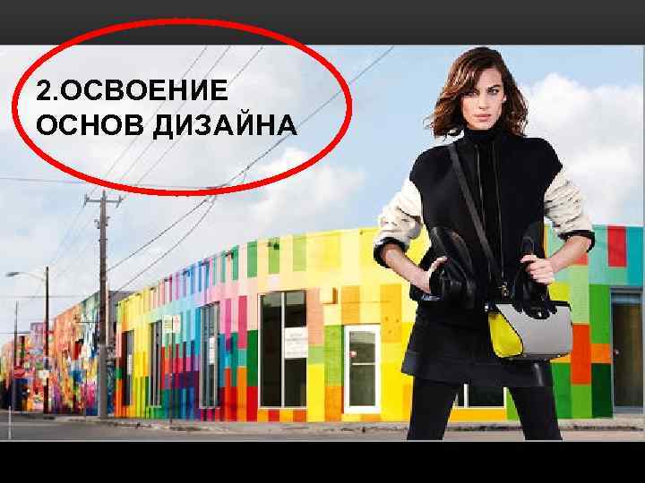 2. ОСВОЕНИЕ ОСНОВ ДИЗАЙНА 