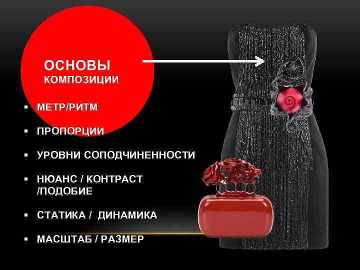 § МЕТР/РИТМ § ПРОПОРЦИИ § УРОВНИ СОПОДЧИНЕННОСТИ § НЮАНС / КОНТРАСТ /ПОДОБИЕ § СТАТИКА