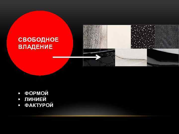 СВОБОДНОЕ ВЛАДЕНИЕ § ФОРМОЙ § ЛИНИЕЙ § ФАКТУРОЙ 