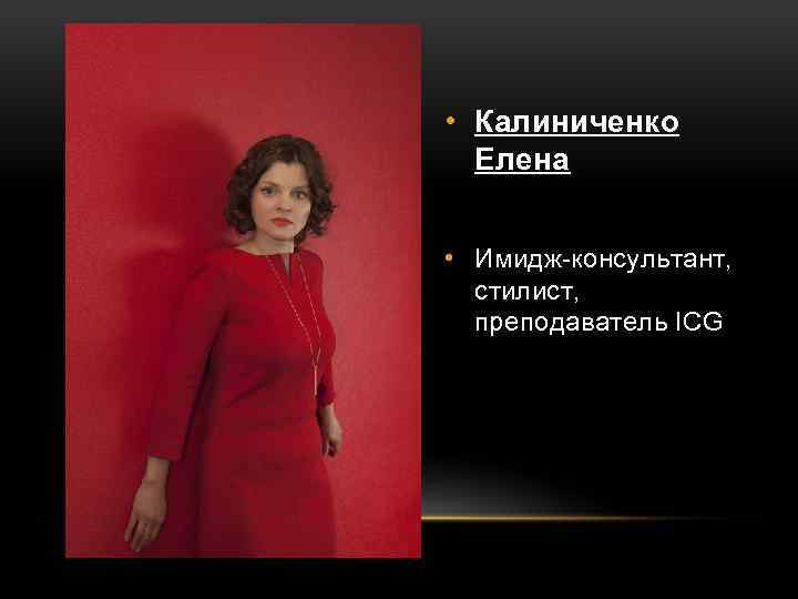  • Калиниченко Елена • Имидж-консультант, стилист, преподаватель ICG 