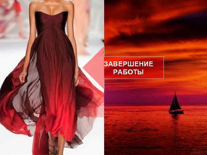 ЗАВЕРШЕНИЕ РАБОТЫ 