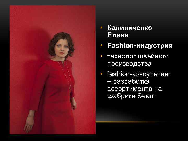  • Калиниченко Елена • Fashion-индустрия • технолог швейного производства • fashion-консультант – разработка