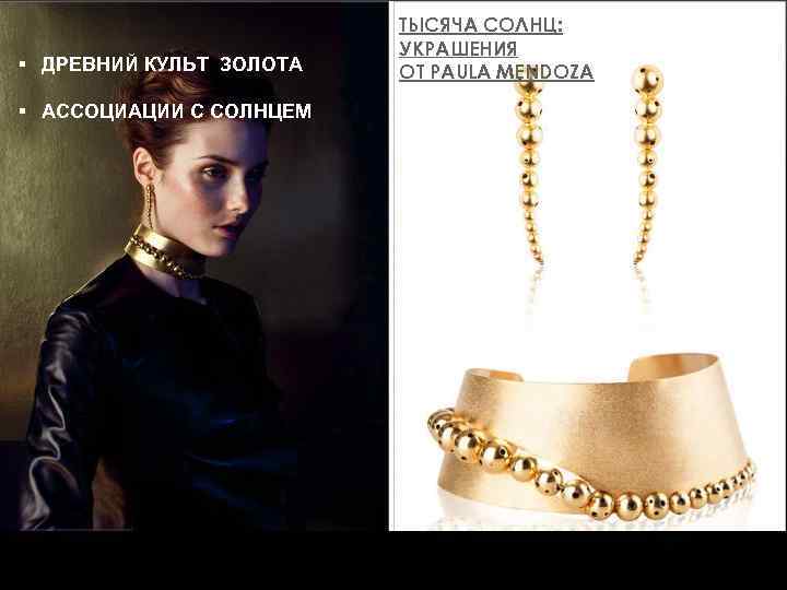 § ДРЕВНИЙ КУЛЬТ ЗОЛОТА § АССОЦИАЦИИ С СОЛНЦЕМ ТЫСЯЧА СОЛНЦ: УКРАШЕНИЯ ОТ PAULA MENDOZA