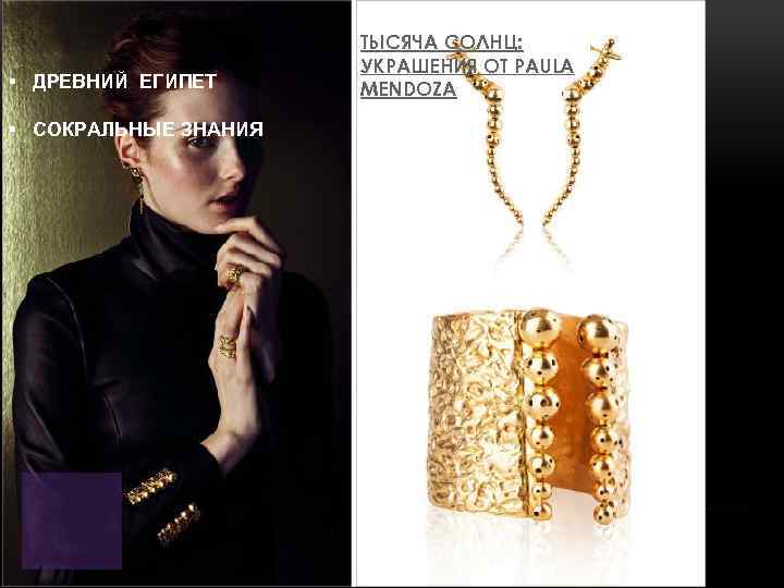 § ДРЕВНИЙ ЕГИПЕТ § СОКРАЛЬНЫЕ ЗНАНИЯ ТЫСЯЧА СОЛНЦ: УКРАШЕНИЯ ОТ PAULA MENDOZA 