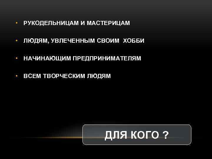  • РУКОДЕЛЬНИЦАМ И МАСТЕРИЦАМ • ЛЮДЯМ, УВЛЕЧЕННЫМ СВОИМ ХОББИ • НАЧИНАЮЩИМ ПРЕДПРИНИМАТЕЛЯМ •