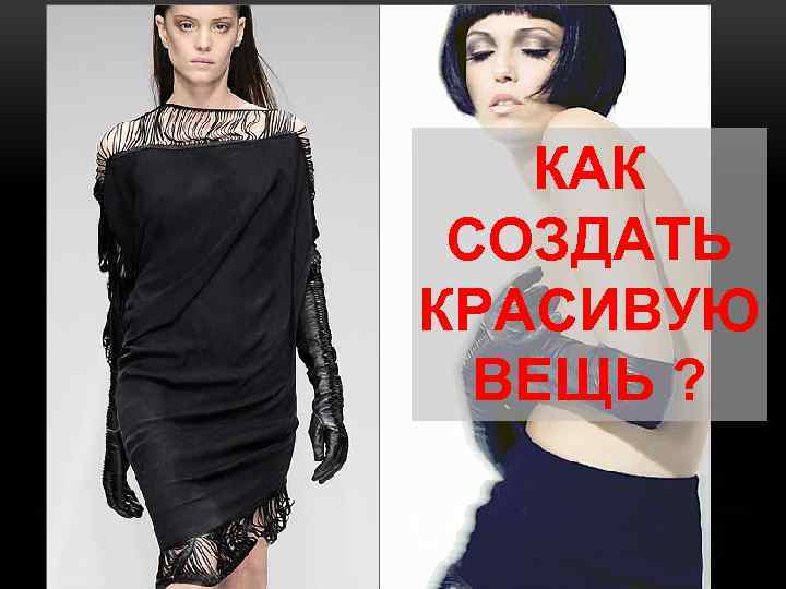 КАК СОЗДАТЬ КРАСИВУЮ ВЕЩЬ ? 
