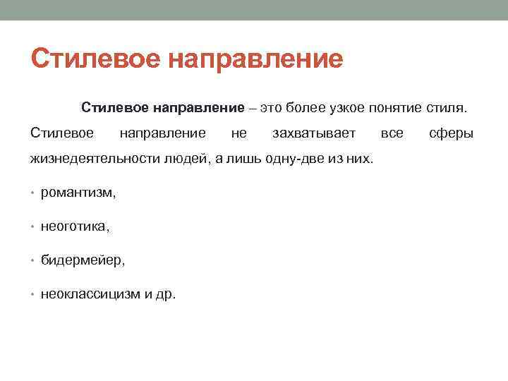 Узкие термины. Основные стилистические направления. Стилевая направленность. Понятие стилевое оформление текста. Приемы стилевых направлений.