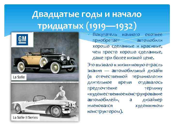 Двадцатые годы и начало тридцатых (1919— 1932) ü Покупатель намного охотнее приобретает автомобили хорошо