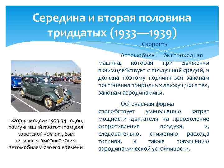 Середина и вторая половина тридцатых (1933— 1939) Cкорость Автомобиль — быстроходная машина, которая при