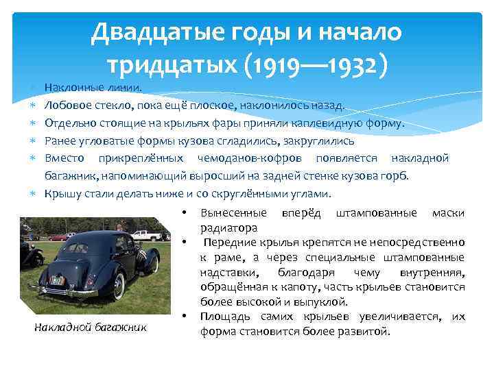  Двадцатые годы и начало тридцатых (1919— 1932) Наклонные линии. Лобовое стекло, пока ещё