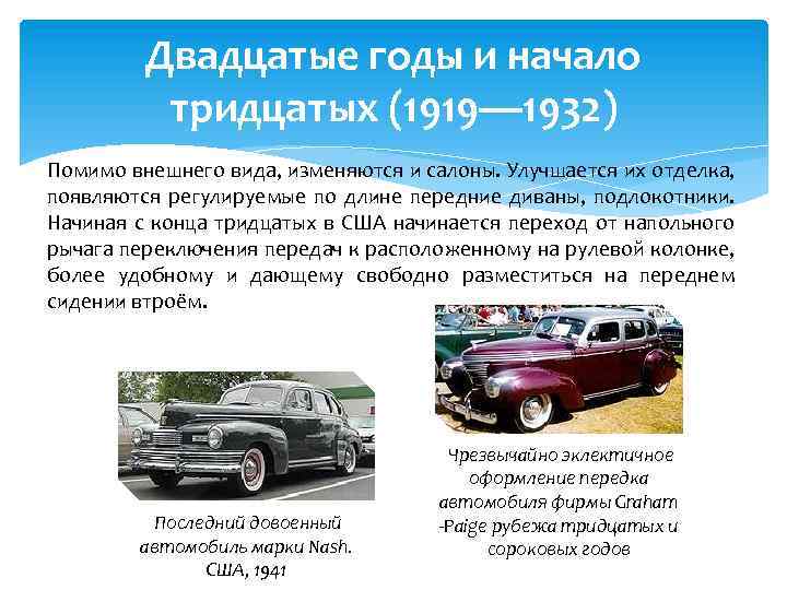 Двадцатые годы и начало тридцатых (1919— 1932) Помимо внешнего вида, изменяются и салоны. Улучшается