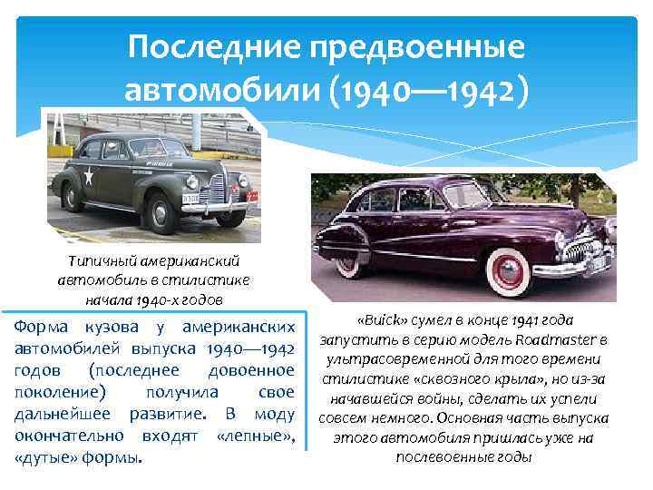 Последние предвоенные автомобили (1940— 1942) Типичный американский автомобиль в стилистике начала 1940 -х годов