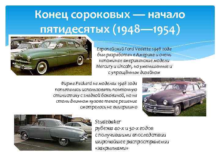 Конец сороковых — начало пятидесятых (1948— 1954) Европейский Ford Vedette 1948 года был разработан