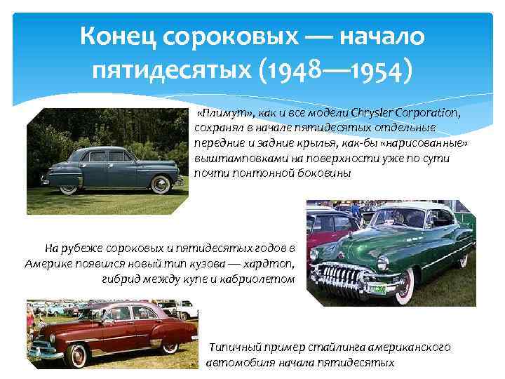 Конец сороковых — начало пятидесятых (1948— 1954) «Плимут» , как и все модели Chrysler