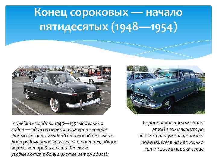 Конец сороковых — начало пятидесятых (1948— 1954) Линейка «Фордов» 1949— 1951 модельных годов —