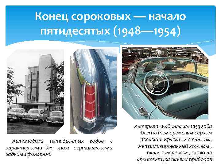 Конец сороковых — начало пятидесятых (1948— 1954) Автомобили пятидесятых годов с характерными для эпохи