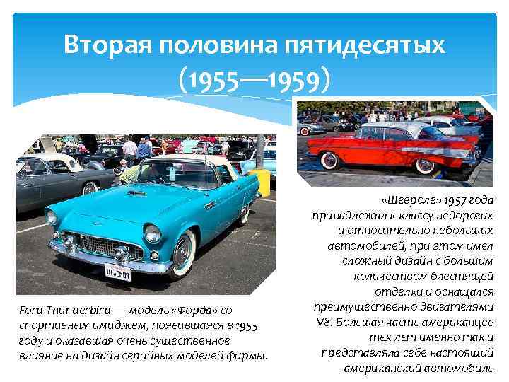 Вторая половина пятидесятых (1955— 1959) Ford Thunderbird — модель «Форда» со спортивным имиджем, появившаяся