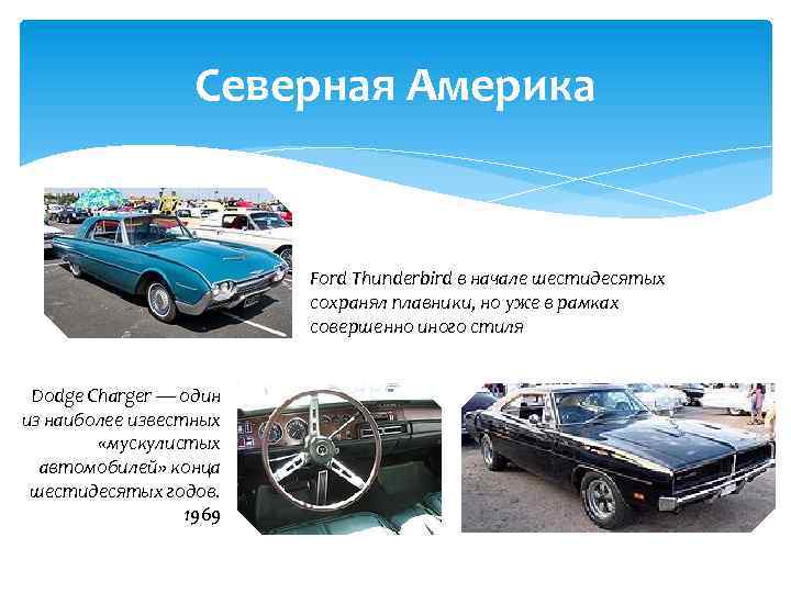 Северная Америка Ford Thunderbird в начале шестидесятых сохранял плавники, но уже в рамках совершенно