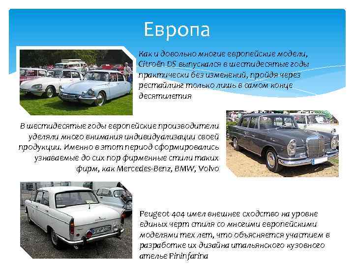 Европа Как и довольно многие европейские модели, Citroën DS выпускался в шестидесятые годы практически