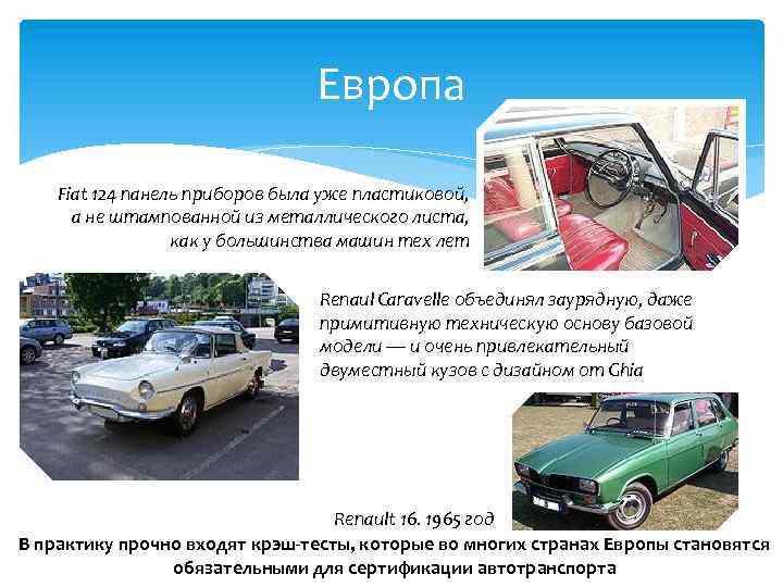 Европа Fiat 124 панель приборов была уже пластиковой, а не штампованной из металлического листа,