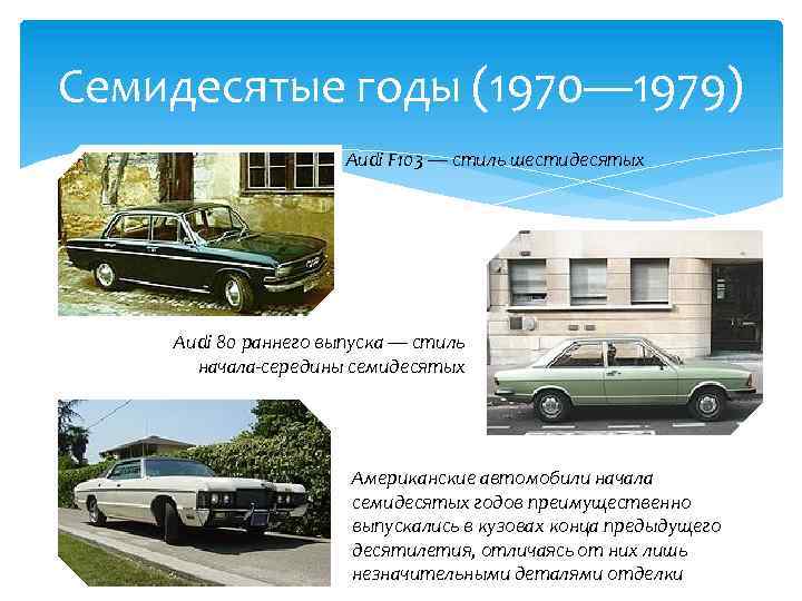 Семидесятые годы (1970— 1979) Audi F 103 — стиль шестидесятых Audi 80 раннего выпуска