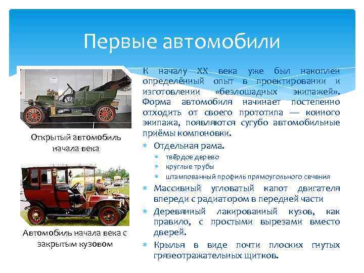 Первые автомобили Открытый автомобиль начала века Автомобиль начала века с закрытым кузовом К началу