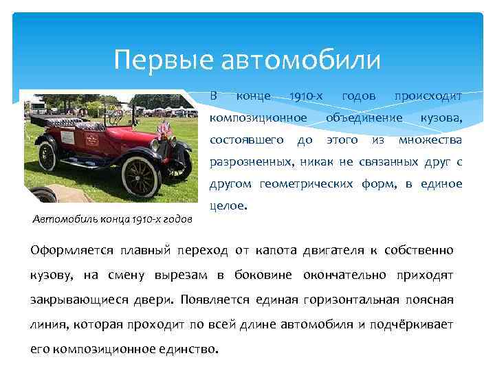 Первые автомобили В конце 1910 -х годов происходит композиционное объединение состоявшего этого до из