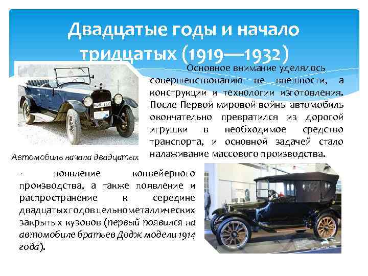 Двадцатые годы и начало тридцатых (1919— 1932) Автомобиль начала двадцатых Основное внимание уделялось совершенствованию