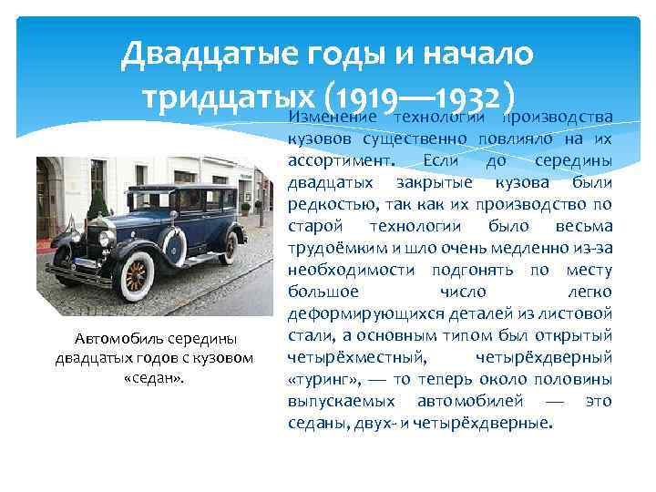 Двадцатые годы и начало тридцатых (1919— 1932) Изменение технологии производства Автомобиль середины двадцатых годов