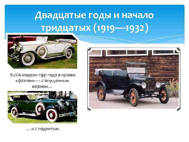 Двадцатые годы и начало тридцатых (1919— 1932) Buick модели 1931 года в кузове «фаэтон»