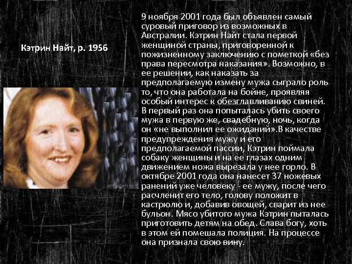 Прозвище кэтрин. Кэтрин Найт, 1956. Кэтрин Найт людоедка из Австралии. Кэтрин Найт фото.