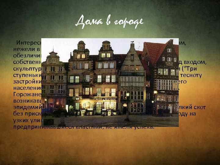 Дома в городе Интересно, что в период средних веков совершенно иным, нежели в наше