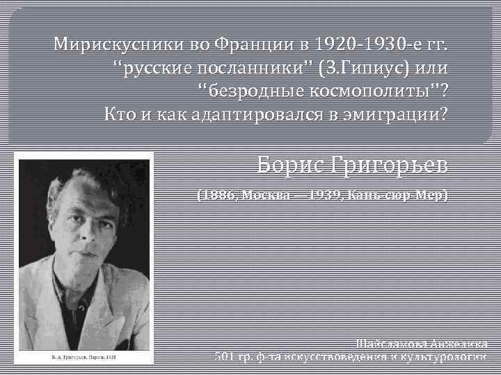 Мирискусники во Франции в 1920 -1930 -е гг. “русские посланники” (З. Гипиус) или “безродные