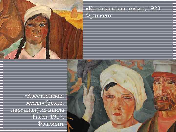  «Крестьянская семья» , 1923. Фрагмент «Крестьянская земля» (Земля народная) Из цикла Расея, 1917.