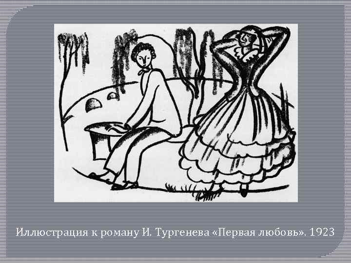 Иллюстрация к роману И. Тургенева «Первая любовь» . 1923 