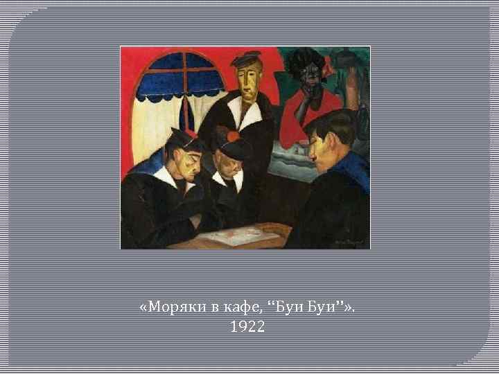  «Моряки в кафе, “Буи Буи”» . 1922 