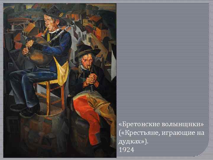  «Бретонские волынщики» ( «Крестьяне, играющие на дудках» ). 1924 