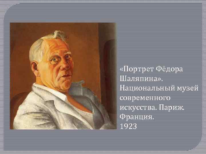  «Портрет Фёдора Шаляпина» . Национальный музей современного искусства. Париж. Франция. 1923 