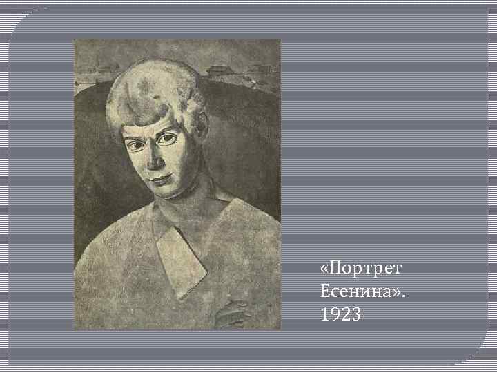  «Портрет Есенина» . 1923 