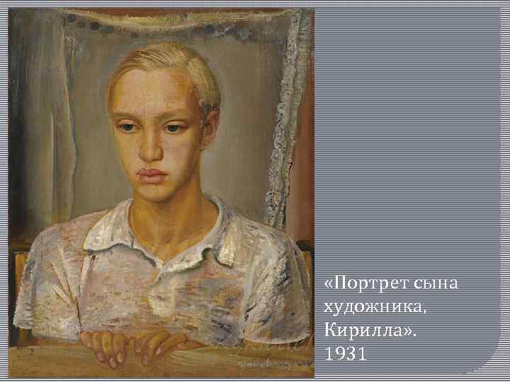  «Портрет сына художника, Кирилла» . 1931 