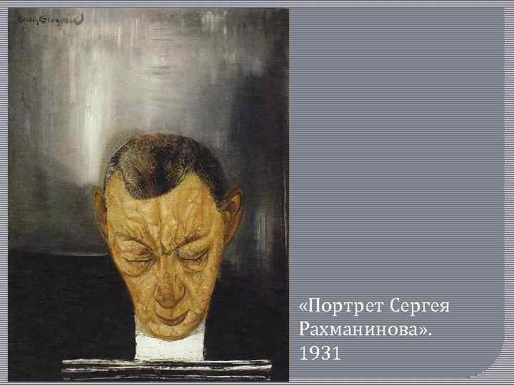  «Портрет Сергея Рахманинова» . 1931 