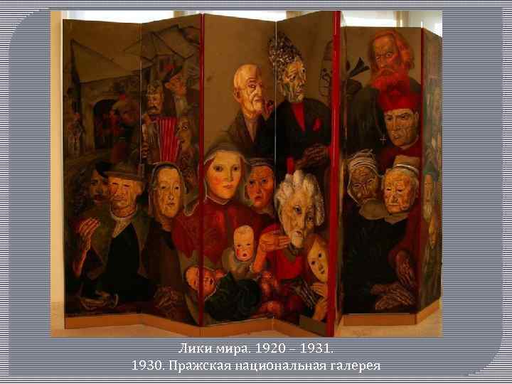 Лики мира. 1920 – 1931. 1930. Пражская национальная галерея 