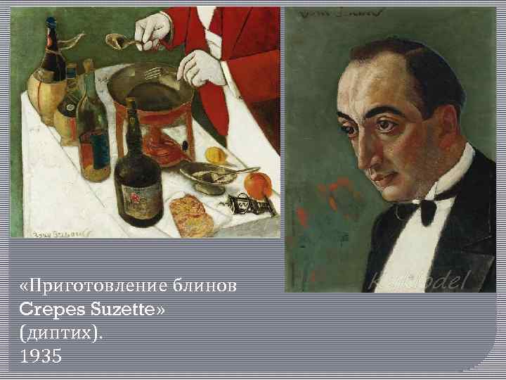  «Приготовление блинов Crepes Suzette» (диптих). 1935 