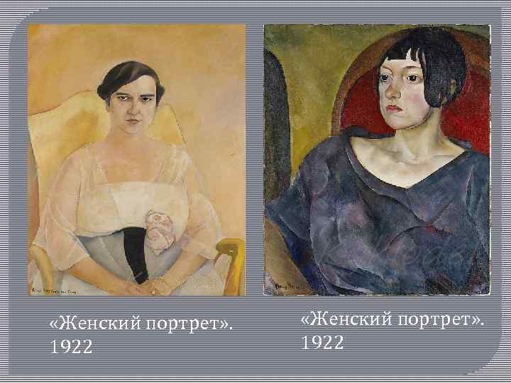  «Женский портрет» . 1922 