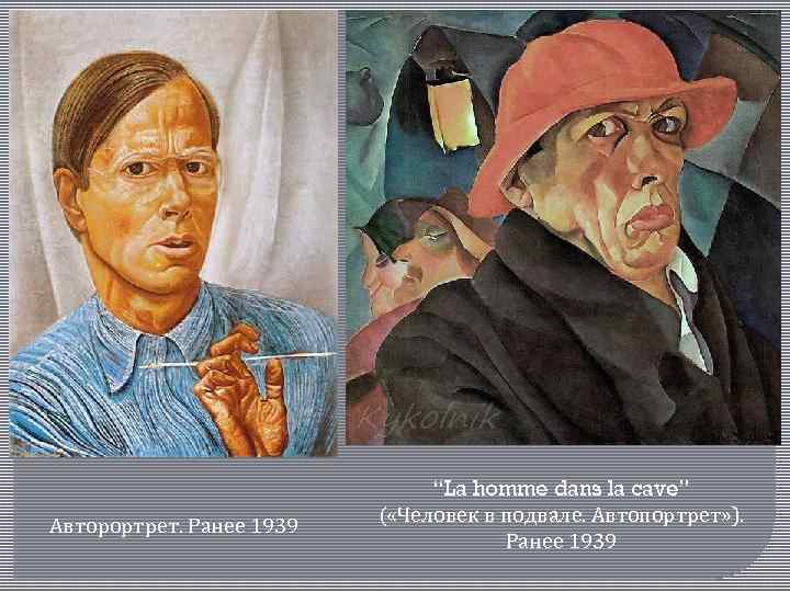 Авторортрет. Ранее 1939 “La homme dans la cave” ( «Человек в подвале. Автопортрет» ).